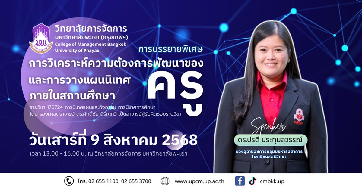 วิทยาลัยการจัดการ ขอเชิญร่วมฟังการบรรยายพิเศษ หัวข้อ การวิเคราะห์ความต้องการพัฒนาของครู และการวางแผนนิเทศ ภายในสถานศึกษา